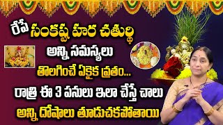 Ramaa Raavi :2024 Sankatahara Chaturthi Significance | Sankashti Chaturthi Pooja Vidhanam in Telugu