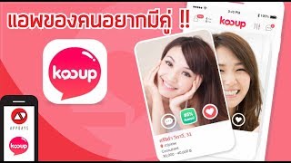 Kooup - แอพเดียวจบ !! คบได้เลย ปลอดภัย จบปัญหาขึ้นคาน /APPDAYS