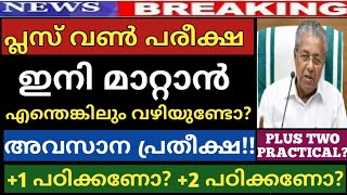 അവസാന പ്രതീക്ഷ❗️+2 പ്രാക്ടിക്കൽ?PLUS ONE FOCUS AREA MALAYALAM