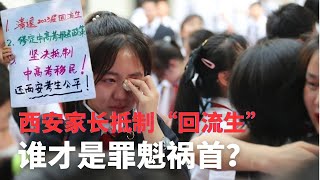 西安家长抵制“回流生”，谁才是罪魁祸首？在教育问题上需要我们思考什么？