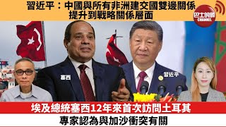 【每日焦點新聞】埃及總統塞西12年來首次訪問土耳其，專家認為與加沙衝突有關。習近平：中國與所有非洲建交國雙邊關係提升到戰略關係層面。24年09月05日