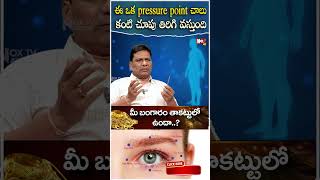 ఈ ఒక pressure point చాలు కంటి చూపు తిరిగి వస్తుంది#eyesight #eyeproblem#pressurepoints@NoxTVHealth