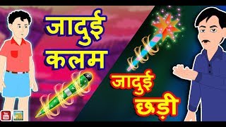 जादुई छड़ी  || Magical Stick || जादुई कलम || Magical Pen || Jadui  Kahani || Magical stories in hindi