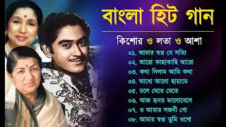 বাংলা আধুনিক গান | Kishore Kumar, Lata mangeshkar, Asha Bhosle | Bangla Duet Song | Bangla Hit Gaan