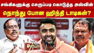 சங்கிகளுக்கு செருப்படி கொடுத்த அஸ்வின் | நொந்து போன ஹிந்தி டாடிகள்? Hindi | Ashwin Ravichandran