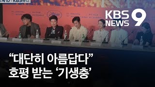 7분 넘게 기립 박수…칸 사로잡은 ‘기생충’ / KBS뉴스(News)