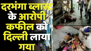 Darbhanga Bomb Blast के आरोपी कफील को दिल्ली लाया गया