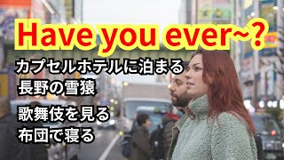 外国人観光客に聞いてみたいHave you ever~?から始まる英語（スピーキング練習）#外国人観光客 #英語学習