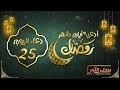 دعاء اليوم 25 من ايام شهر رمضان