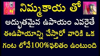 నిమ్మకాయ తో అద్భుతమైన ఉపాయం ఎవరైతే ఈ ఉపాయాన్ని చేస్తారో వారికి ఒక గంట లోనే100% ఫలితం ఉంటుంది