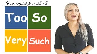 تفاوت بین so و too و very و such  در انگلیسی || آموزش گرامر و لغات کاربردی انگلیسی