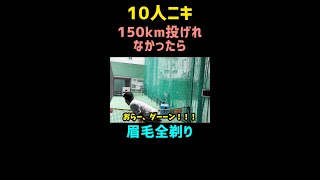 10人ニキ150km投げれなかったら眉毛全剃り【朝倉未来/切り抜き】BreakingDown #Shorts