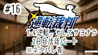 【逆転裁判_Part16】4.逆転、そしてサヨナラ③　40年無敗の検事狩魔豪。証人の発言は怪しくて……？。【ゲーム実況】