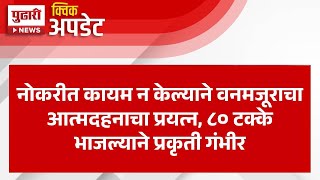 Pudhari News|नोकरीत कायम न केल्याने वनमजूराचा आत्मदहनाचा प्रयत्न, नाशिकच्या सटाणामधील धक्कादायक घटना