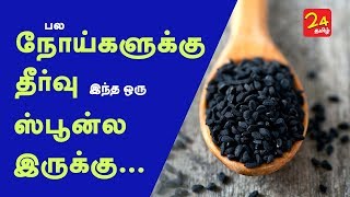 Black Cumin seeds Health Benefits in Tamil