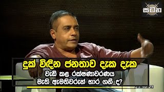 දුක් විඳින ජනතාව දැක දැක වැඩි කළ රක්ෂණාවරණය මැති ඇමතිවරුන් භාර ගනී | 08-11-2022