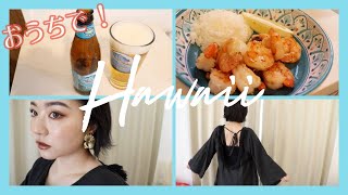 【おうちでHawaii】おうちでハワイを感じよう！ヘアメイク・ファッション・バスタイム・クッキング♡