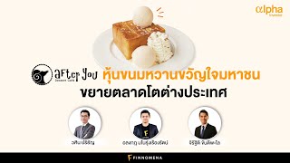 After You หุ้นขนมหวานขวัญใจมหาชน ขยายตลาดโตต่างประเทศ : Alpha Investor EP40