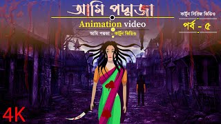 Ami Poddoja Cartoon Video | পদ্মজা কার্টুন | Poddoja Golpo | Poddoja Cartoon Episode 5 | SA Shahin