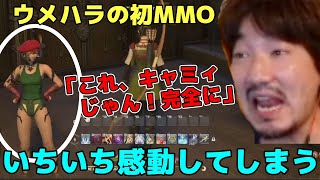 【FF14】初のMMOで、感動しまくるウメハラ「これ、キャミィじゃん。完全に！」【ウメハラ】【梅原大吾】