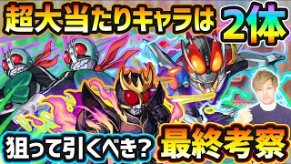 【仮面ライダーコラボ】超大当たりキャラは2体！今回逃すと入手困難になるが、本当に狙って引く価値ある？仮面ライダーコラボ引くべきか最終考察！【モンスト×けーどら】