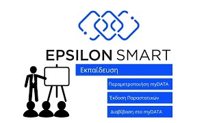 Epsilon Smart : Εκπαίδευση σε Παραμετροποίηση myDATA / Έκδοση Παραστατικών / Διαβίβαση στο myDATA