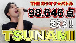 【TSUNAMI/サザンオールスターズ】カラオケバトルで歌った曲を今歌ったら何点出るのか！？