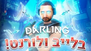 🔴 לייב ולורנט | המסע לאיים המושלם יום 9 | 467 רר צופה קצת בויסיטי גם