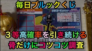 【スクラッチくじ】本日からしばらくブルック狙い撃ちします。コツコツ高額当選狙い