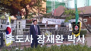 추도사 장재완 박사 박정희 대통령 탄신 99주기 광영 천명대천례 5.16 천도해원대재