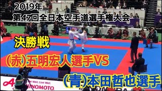 2019年 天皇盃・皇后盃第47回全日本空手道選手権大会 個人戦　決勝戦 (赤)五明宏人選手VS(青)本田哲也選手 Hiroto GomyoVS Tetsuya Honda