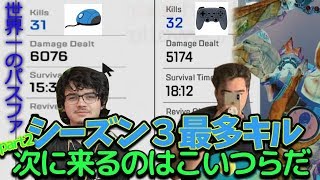 【日本語字幕】次に来るのはこいつらだ！【平和Apex】PC最多の31キルの神試合とPS4での32キル！【シーズン3】