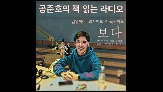 김영하 보다 2부 어차피 죽을 인생을 최선을 다해 살아가는 이유 - 공준호의 책 읽는 라디오