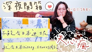 【開箱】不能去日本迪士尼，就去Disney Store網站失心瘋》浮誇太太《