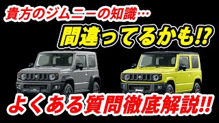 実は間違いだったジムニーの知識!?貴方のカスタム本当に大丈夫!?