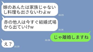 【LINE】義妹の結婚式で兄嫁の私にだけ料理を用意しない姑「嫁は家族じゃないから料理なしw」→浮かれるクズ義母に嫁がある事実を告げた時の反応がwww