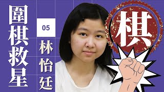 【圍棋救星5：林怡廷新初段解說】想精進棋藝嗎? 職業老師來幫您!