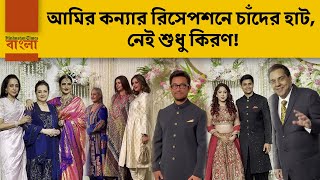 আমিরের মেয়ের রাজকীয় রিসেপশন, ইরা-নুপূরকে শুভেচ্ছা জানাতে বলিউডের কারা এলেন?