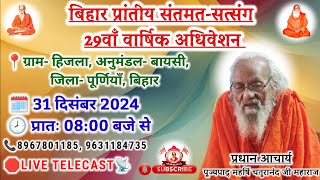 🔴Live संतमत सत्संग | Purniya | Akhil Bhartiya Santmat Satsang Mahasabha | Maniyarpur | Dec 2024