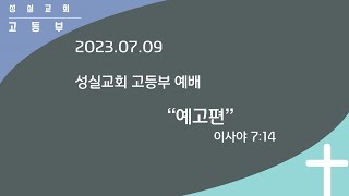 2023_07_09_성실교회_고등부_예배