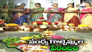 గుంటూరులో పెళ్లీడు పిల్లల పేరంటం | Unmarried Women Celebrating Sankranthi in a Unique Way at Guntur