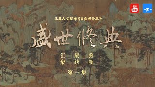 第一集 | 盛世修典