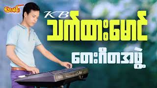 Kb-သက်ထားမောင် တေးဂီတအဖွဲ့ Kb_Thet Htar Maung