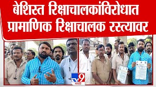 Ambernath Breaking | अंबरनाथमध्ये बेशिस्त रिक्षाचालकांविरोधात प्रामाणिक रिक्षाचालक रस्त्यावर