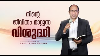 നിന്റെ ജീവിതം മാറ്റുന്ന വിശുദ്ധി   || Sermon by Pastor Ani George