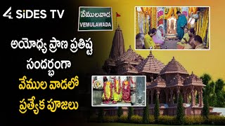 శ్రీ రాజరాజేశ్వర స్వామి ఆలయంలో పూజలు || Vemulawada Sri Raja Rajeshwara Temple || @4SidesTvTelugu