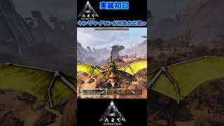 【MOD】Extinction初日にキングタイタンに会ってしまう【ARK:Survival Ascended】【ARK:Extinction】 #shorts