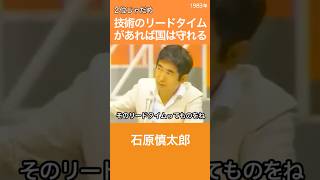 あの人に聞かせたい「技術のリードタイムがあれば国は守れる」　石原慎太郎