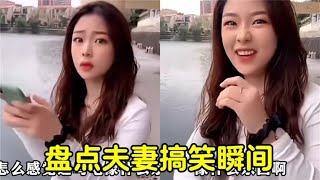 盘点婚后生活趣事，反转连连笑不停，家有悍妻需包容！