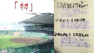 【高校野球】「初」づくし～第９３回選抜高校野球大会　５日目の感想　By 元高校野球部の親方～